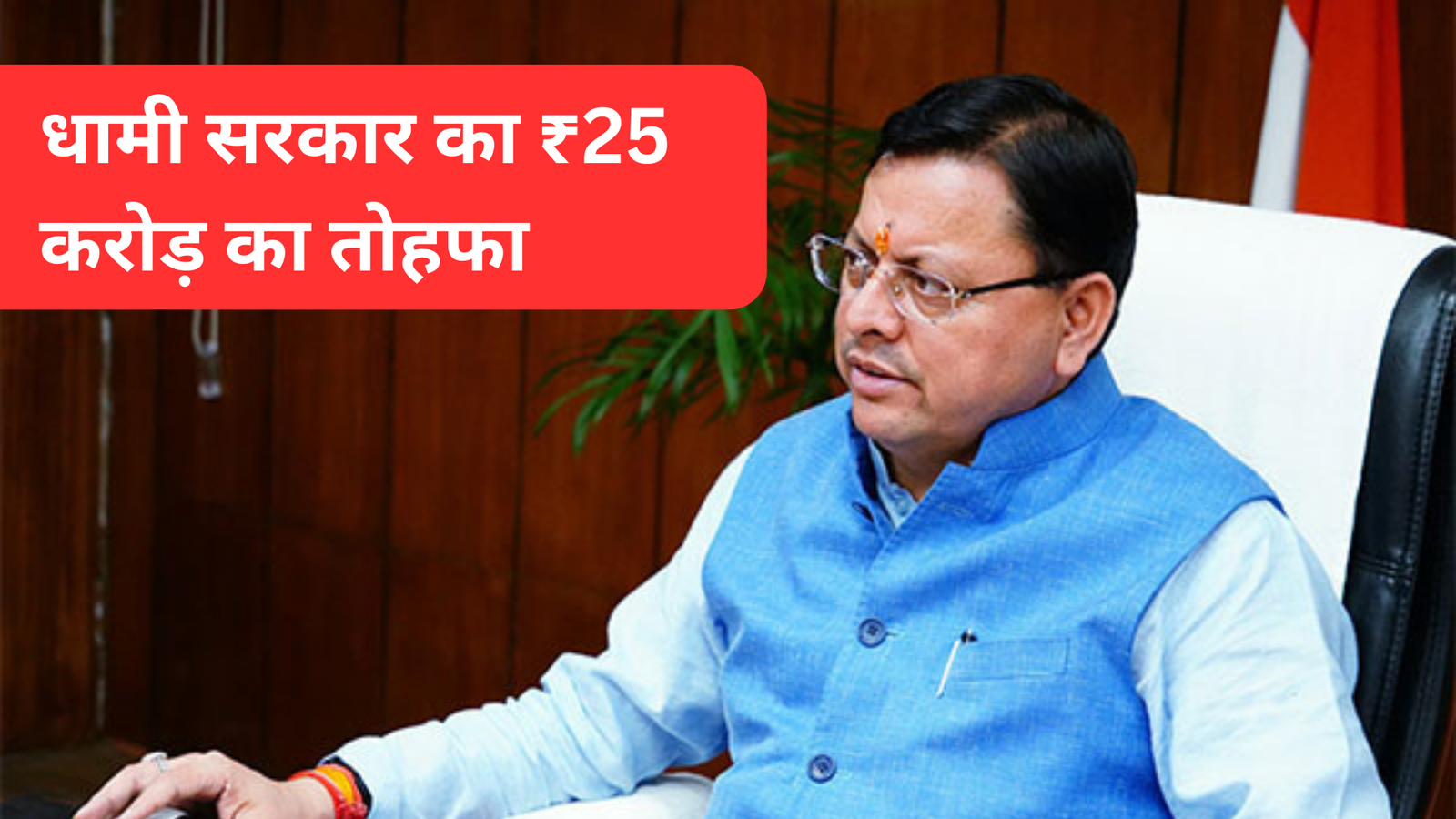 धामी सरकार का ₹25 करोड़ का तोहफा! 8300 श्रमिकों के खाते में आए पैसे, जानें क्या आपको मिला लाभ?