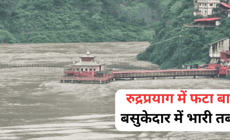 रुद्रप्रयाग में फटा बादल, बसुकेदार में भारी तबाही! कई लोग लापता, SDRF का बचाव अभियान जारी