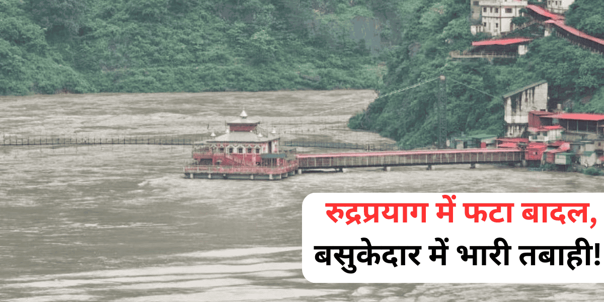 रुद्रप्रयाग में फटा बादल, बसुकेदार में भारी तबाही! कई लोग लापता, SDRF का बचाव अभियान जारी