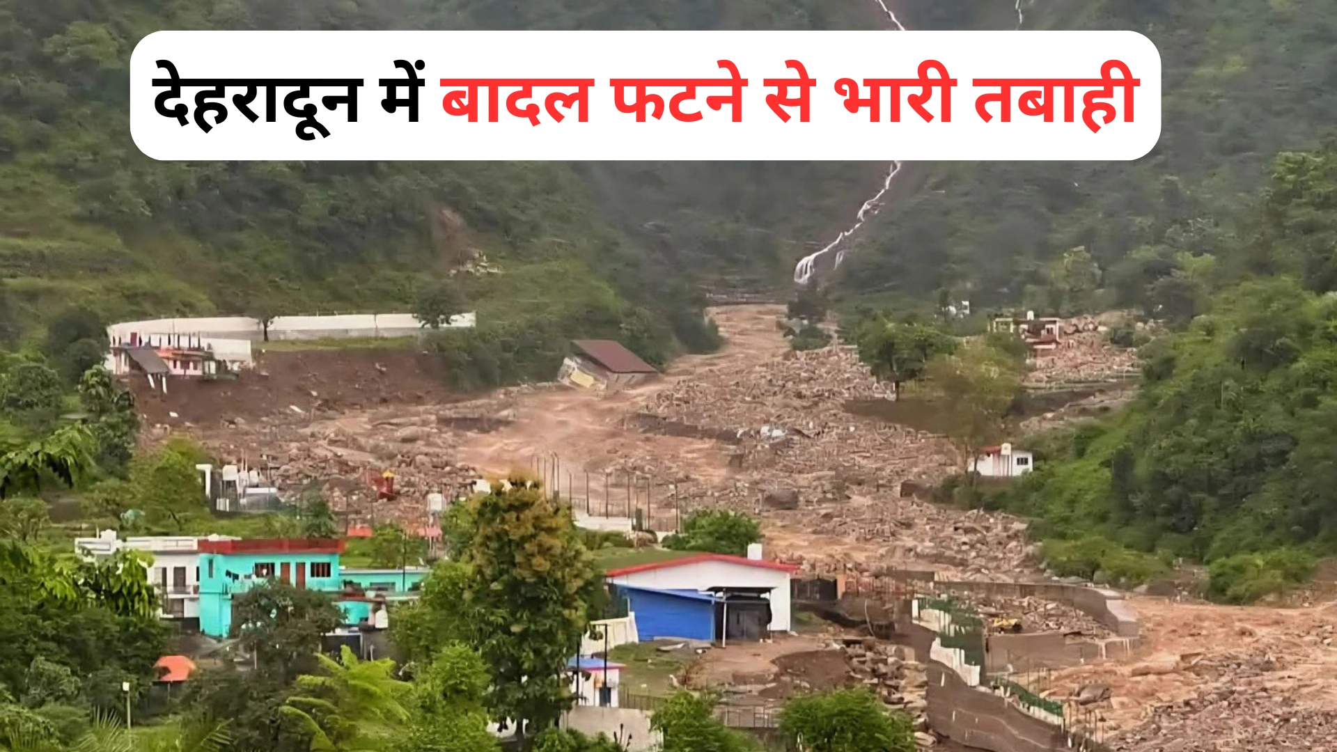 देहरादून में बादल फटने से भारी तबाही, 13 की मौत, कई लापता | SDRF का रेस्क्यू ऑपरेशन जारी