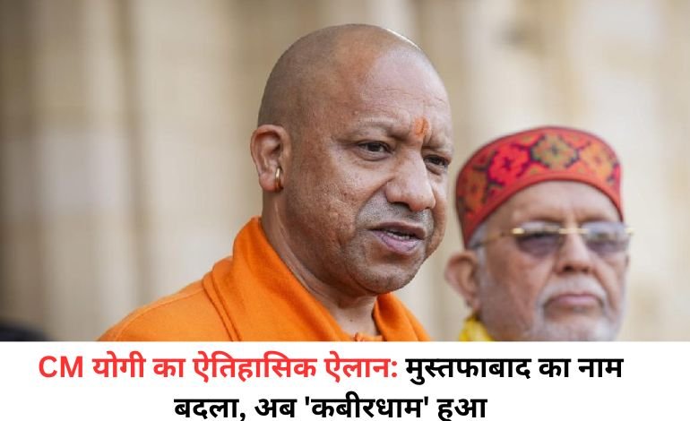 ‘सालों पुराना सपना पूरा’: लखीमपुर खीरी के मुस्तफाबाद का नाम अब ‘कबीरधाम’, CM योगी की ऐतिहासिक घोषणा पर लोगों में खुशी की लहर