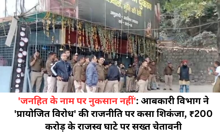 ‘जनहित के नाम पर नुकसान नहीं’: आबकारी विभाग ने ‘प्रायोजित विरोध’ की राजनीति पर कसा शिकंजा, ₹200 करोड़ के राजस्व घाटे पर सख्त चेतावनी