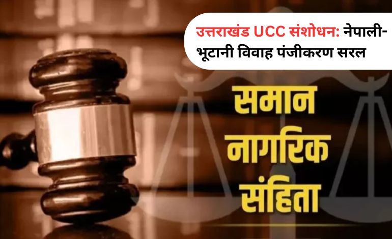 UCC में संशोधन से नेपाली-भूटानी नागरिकों को राहत: विवाह पंजीकरण हुआ आसान