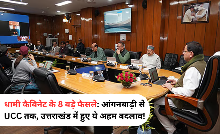 धामी कैबिनेट के 8 बड़े फैसले: आंगनबाड़ी से UCC तक, उत्तराखंड में हुए ये अहम बदलाव!