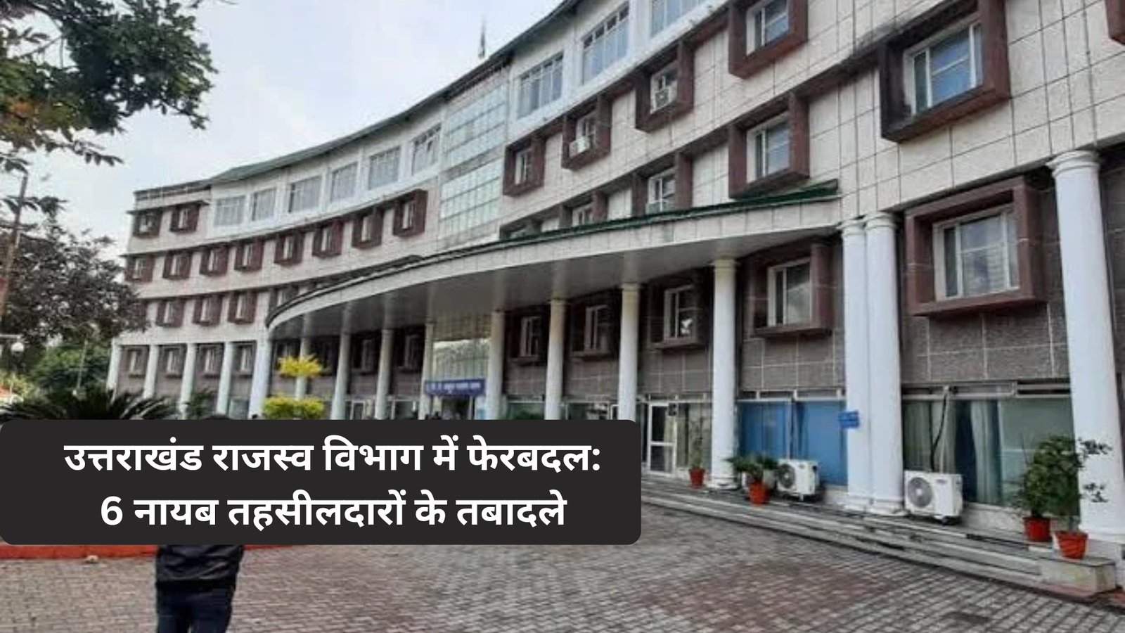 उत्तराखंड राजस्व विभाग में फेरबदल: 6 नायब तहसीलदारों के तबादले, स्वास्थ्य और पारिवारिक कारण बने आधार