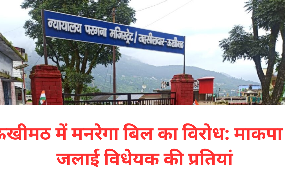 ऊखीमठ में मनरेगा बिल का विरोध माकपा ने जलाई विधेयक की प्रतियां