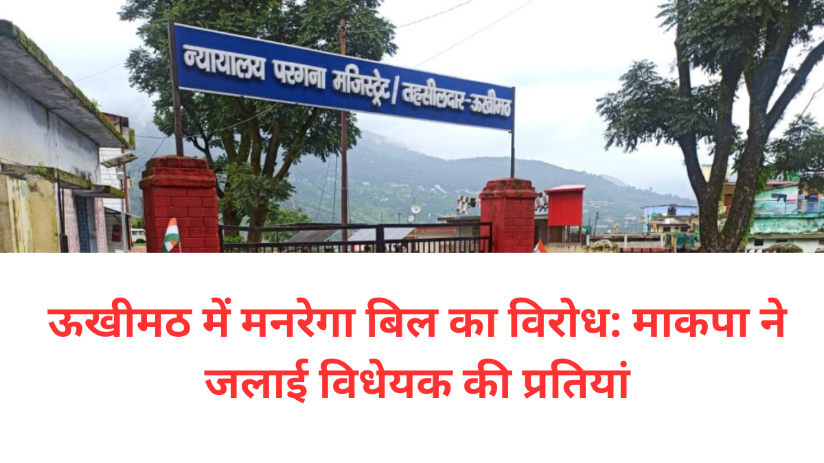 ऊखीमठ में मनरेगा बिल का विरोध माकपा ने जलाई विधेयक की प्रतियां